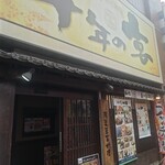 千年の宴 - 