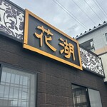 花湖 - 