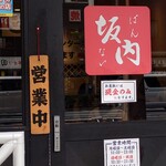 喜多方ラーメン 坂内 - 