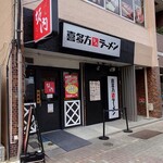 喜多方ラーメン 坂内 - 