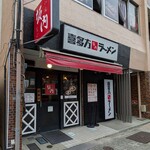 喜多方ラーメン 坂内 - 