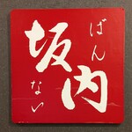 喜多方ラーメン 坂内 - 
