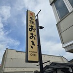 米沢牛黄木 牛鍋おおき  - 