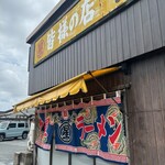 Maruboshi Ramen