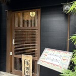 一久庵 - 