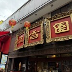 翠香園 - 