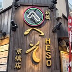 外呑・立呑・座呑処 新橋へそ - 