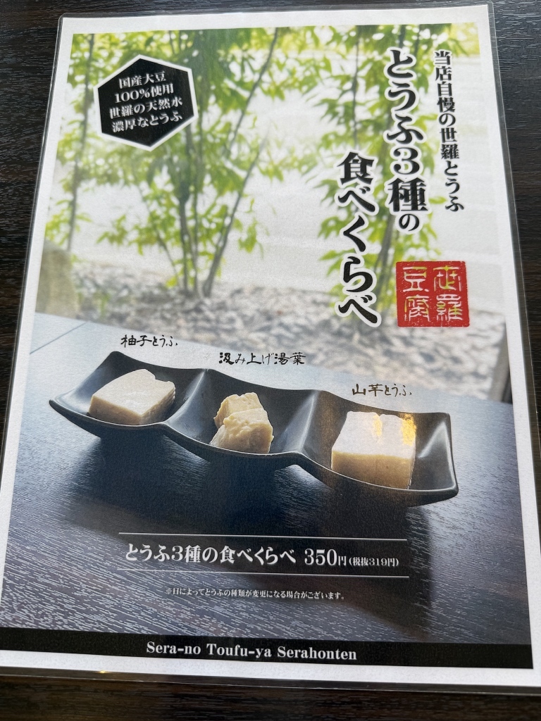 世羅 の とうふ 家 メニュー