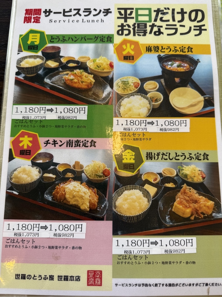世羅 の とうふ 家 メニュー