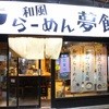 夢館 和風らーめん専門店和風らーめん専門店