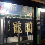 龍園 - お店外観