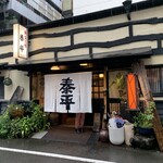 泰平 - 