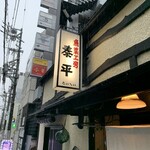 泰平 - 
