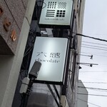 六感チョコレート - 