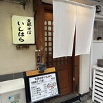 支那そば いしはら - 