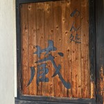 めん処 蔵 - 