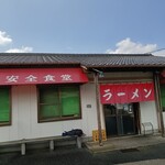 安全食堂 - 