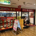 横濱家系ラーメン 十三代目野中家 - 