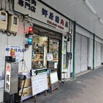 郷原精肉店 - 
