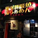 ひげ坊主 - H.27.4.8.夜 