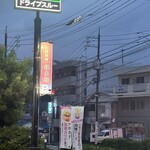 台湾料理 福来順 - 