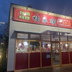台湾料理 福来順 - 