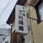 そば処 楠公 松濤庵 - 看板
