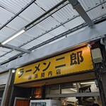 ラーメン二郎 - 