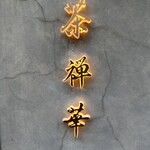 茶禅華 - 