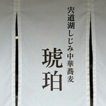 宍道湖しじみ中華蕎麦 琥珀 - 看板