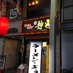 ラーメン神山 - H.27.4.8.夜 