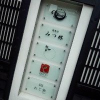 みつ林 - 5つのｼﾞｬﾝﾙの異なるﾃﾅﾝﾄが同居してるんよΩ