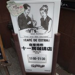 十一房珈琲店 - 