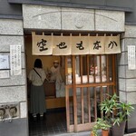空也 - 