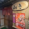 山き - 