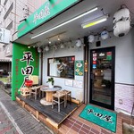 横浜家系ラーメン 平田屋 - 