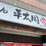平太周 味庵 - 