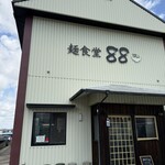 麺食堂 88 - 