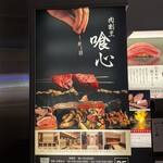 肉割烹 喰心 - 