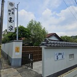 玉家 - 