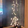 天ぷら新宿つな八 凛 - 
