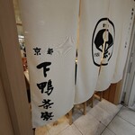 下鴨茶寮 - 
