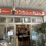 ヨコスカベーカリー - 