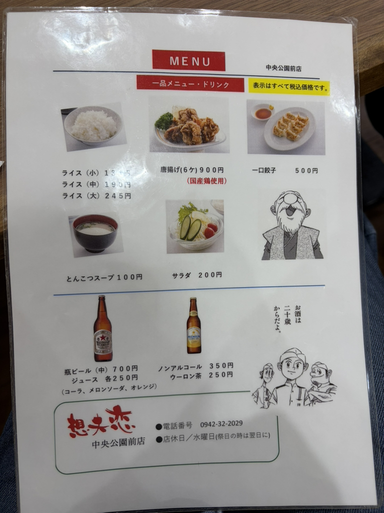 想 夫 恋 筑後 メニュー