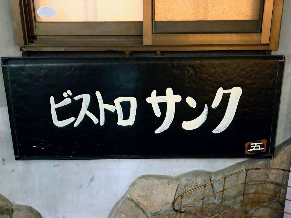 写真 : ビストロ サンク （Bistro CINQ） - 鹿島田/ビストロ | 食べログ