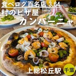 村のピザ屋 カンパーニャ - 