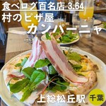 村のピザ屋 カンパーニャ - 