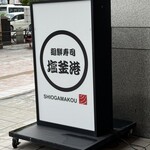 廻鮮寿司 塩釜港 - 