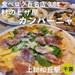 村のピザ屋 カンパーニャ - 