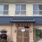 餃子の店 味の横綱 - 